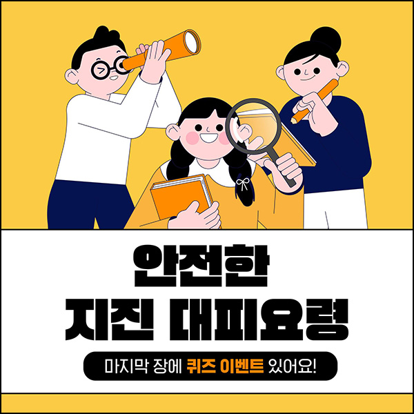 경상북도 지진 안전 퀴즈이벤트(CU 5,000원 200명)추첨 ~10.20 경상북도 지진 안전 퀴즈이벤트(CU 5,000원 200명)추첨 ~10.20