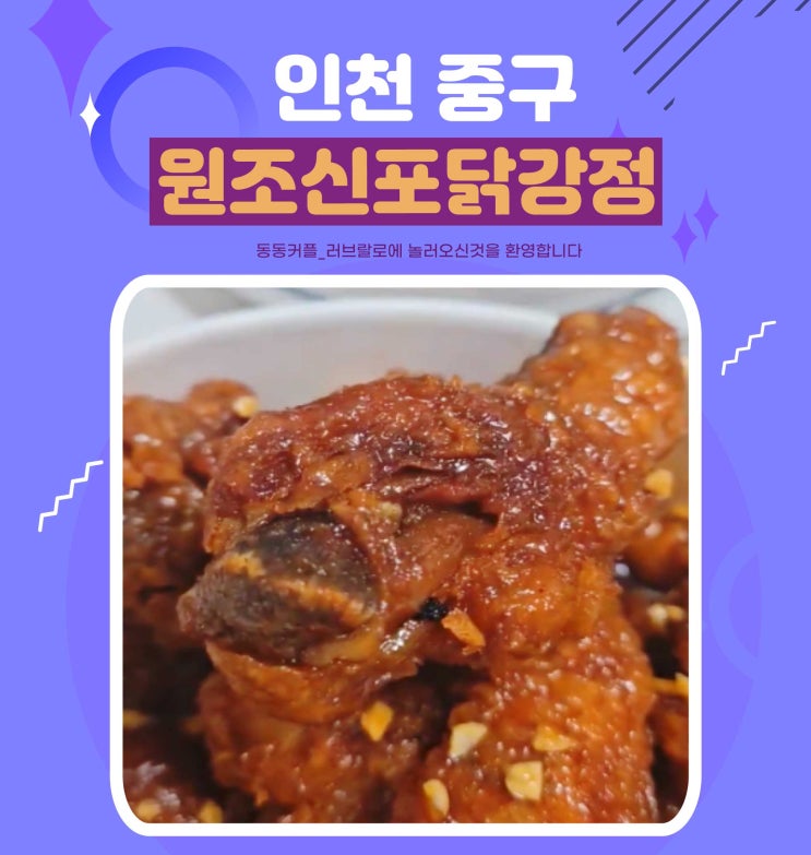  인천 신포시장맛집 원조신포닭강정 feat. 내돈내산 포장 후기