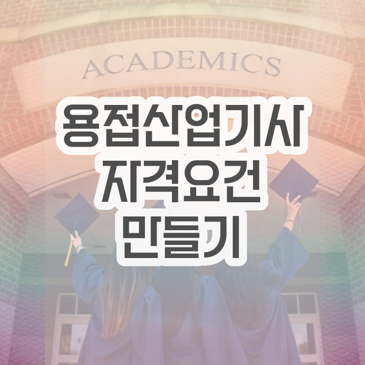  용접산업기사 응시자격 인강만 듣고 간단하게 끝낸 방법