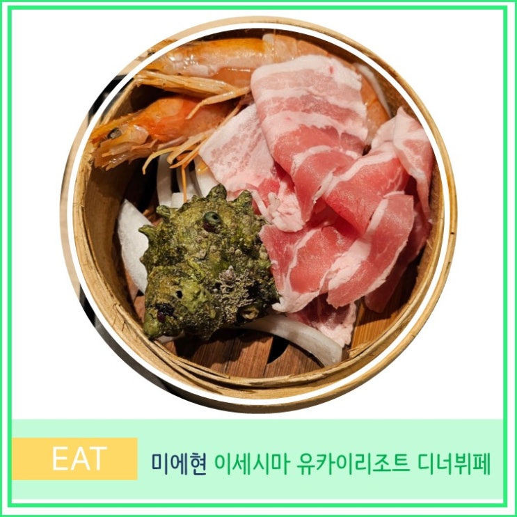  오사카 근교 소도시 미에현 여행 가성비 온천 호텔 이세 시마 유카이 리조트 프리미엄 도바 사이초라쿠 디너 뷔페 후기