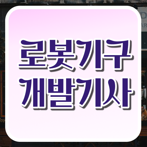  로봇기구개발기사 응시자격 로봇기구개발기사 응시조건 온라인 과정으로 편하게 준비한 과정