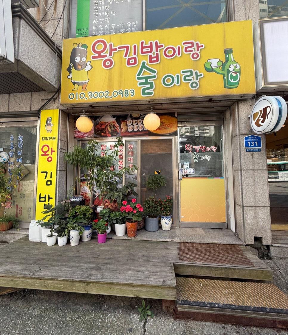왕김밥이랑술이랑 사진 1