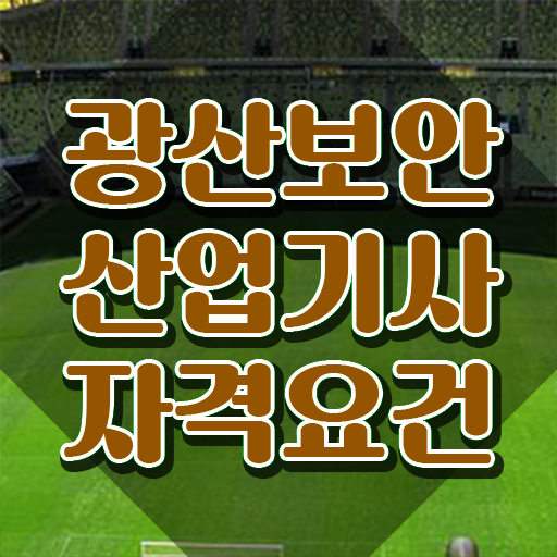  광산보안산업기사 시험 준비물 광산보안산업기사 취득자격 학점은행제로 편하게 준비한 전략