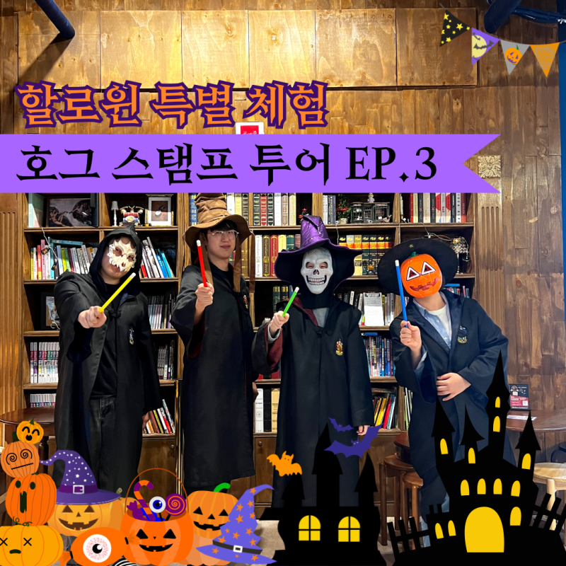 경기도 김포 할로윈 어린이 체험 스탬프투어 페리 마법의 방 추천드립니다. 부모님 분리 체....