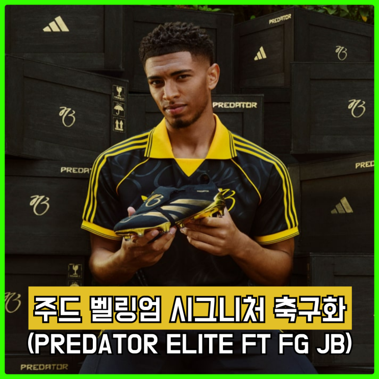 주드 벨링엄의 첫 번째 아디다스 시그니처 축구화, 벨리 골드(BelliGold) 공식 발매 주드 벨링엄의 첫 번째 아디다스 시그니처 축구화, 벨리 골드(BelliGold) 공식 발매