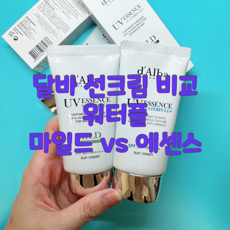 유기자차 무기자차 선크림 종류 달바 워터풀 마일드 에센스 가격 비교