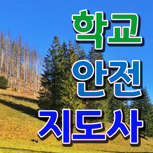  학교안전지도사 취업 , 학교안전지도사 자격증 합격한 후기 요약