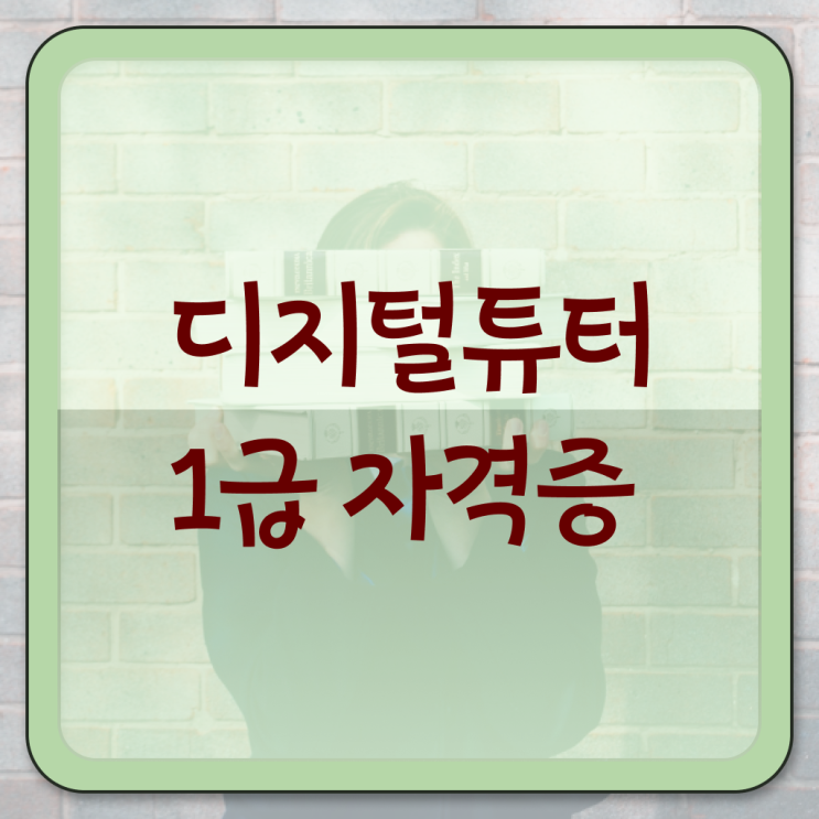  디지털강사 , 디지털튜터 자격증 합격한 비법 체크해보세요