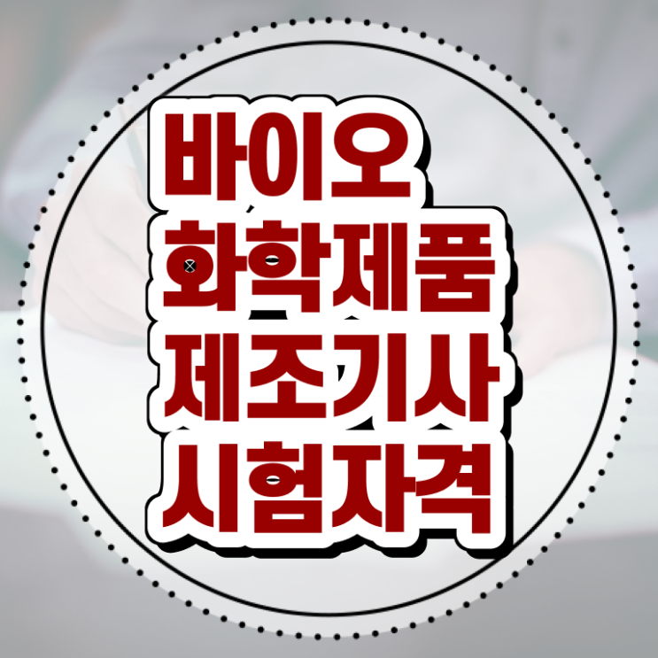  바이오화학제품제조기사 시험응시자격 학점은행제로 간단하게 준비한 과정