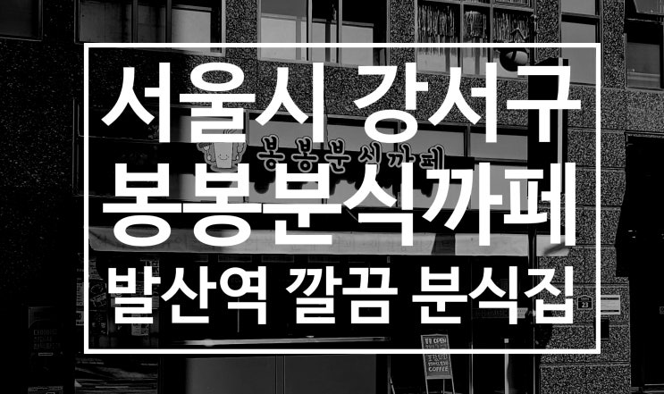  발산역 분식 봉봉분식까페 혼밥 점심 메뉴추천