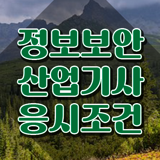  정보보안산업기사 시험 일정 , 정보보안산업기사 시험응시자격 인강만 듣고 쉽고 빠르게 완료한 방법