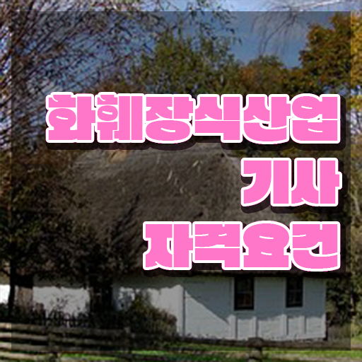  화훼장식산업기사 필기 시험 요건 화훼장식산업기사 응시자격 집에서 온라인으로 간편하게 성공한 팁
