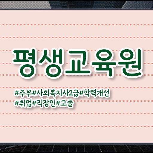  평택 사회복지사2급 직장인도 온라인 과정으로 간편하게