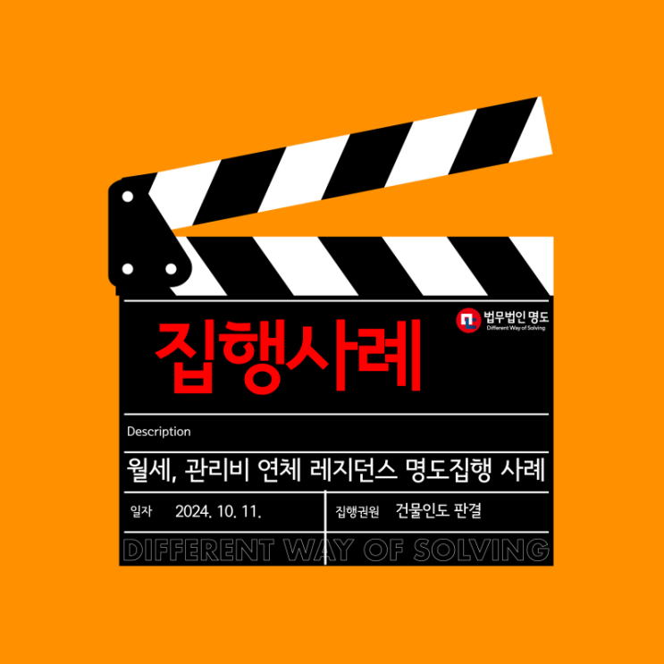  [집행사례] 월세 연체 레지던스 강제집행 사례