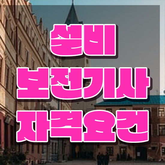  설비보전기사 필답 설비보전기사 시험응시자격 인강만 듣고 간단하게 성공한 노하우