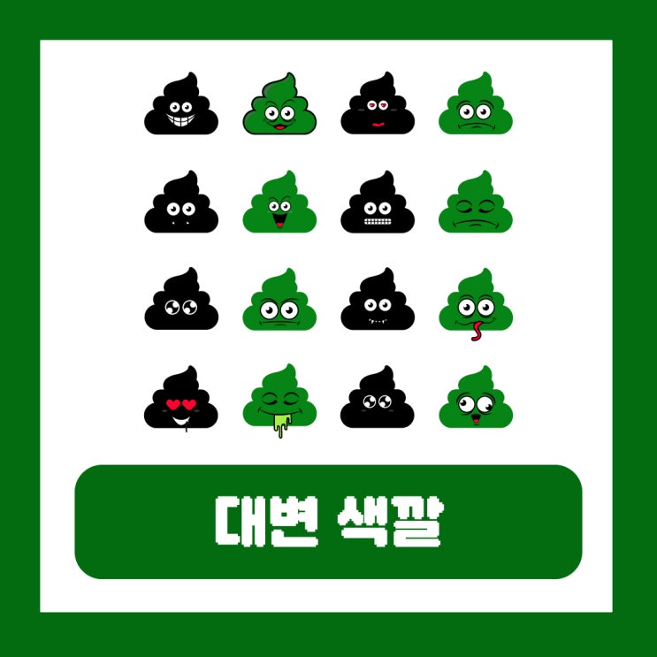  대변 색깔 녹색 초록색 검정 검은색 의심 질환