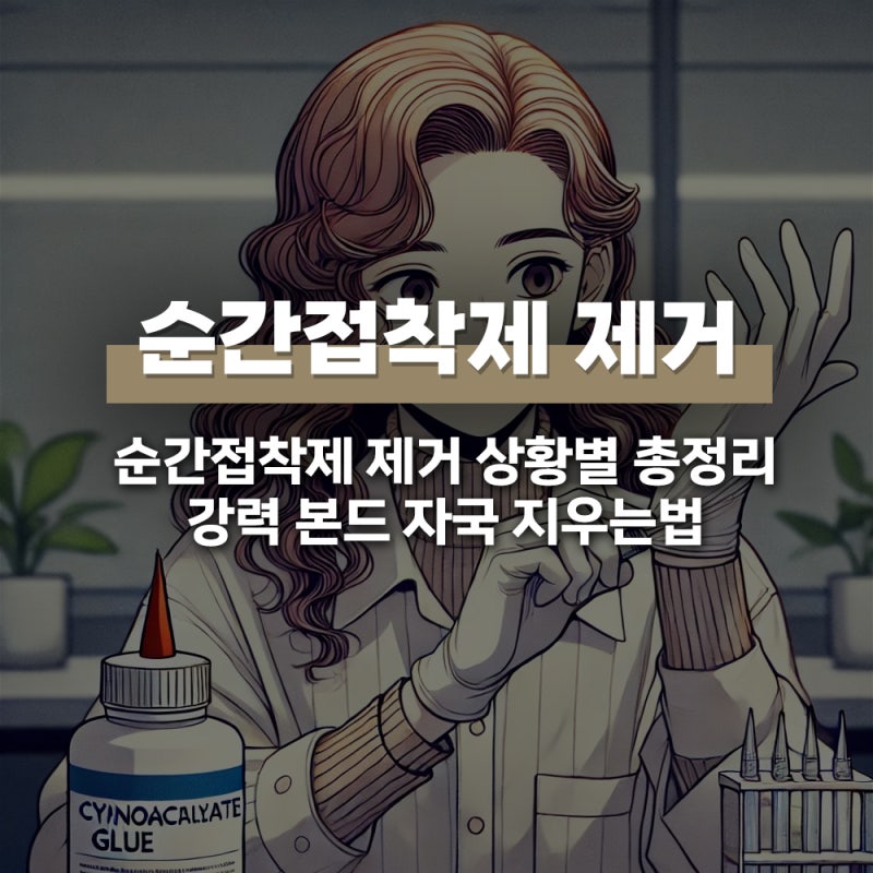 순간접착제 제거 강력 본드 자국 지우는법
