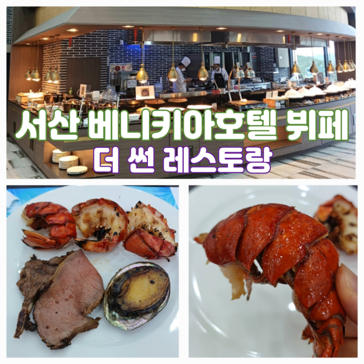 서산 베니키아호텔 뷔페 맛집 추천 조식 디너 가격 주차 정보 서산 베니키아호텔 뷔페 맛집 추천 조식 디너 가격 주차 정보