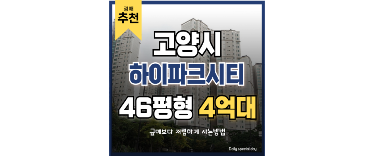 일산아파트경매 조경완벽 하이파크시티4단지 급매 일산아파트경매 조경완벽 하이파크시티4단지 급매