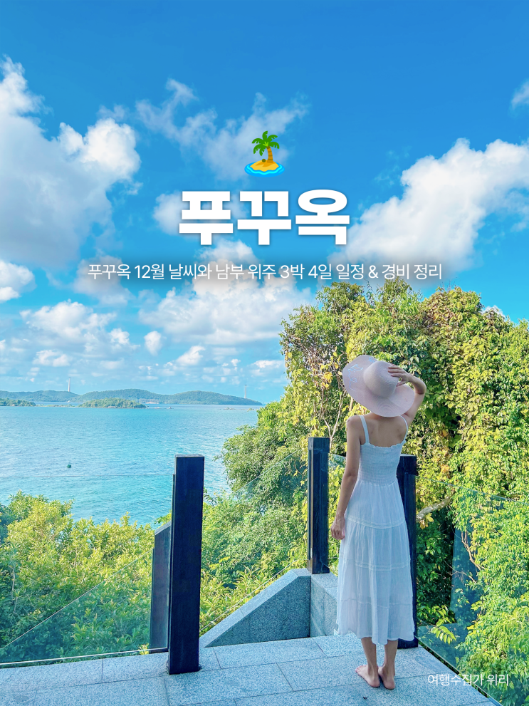  푸꾸옥 12월 날씨와 남부 위주 3박 4일 여행 일정 & 경비 정리