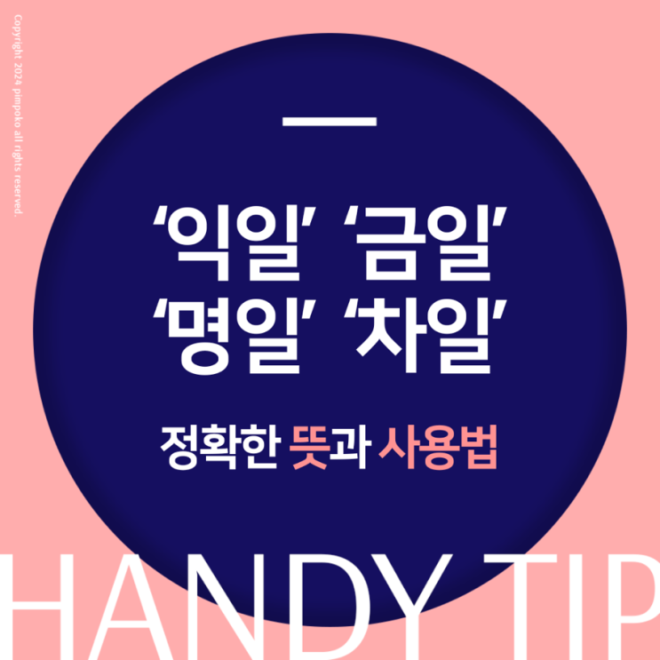  익일 뜻, 금일 뜻, 명일 뜻, 차일 뜻 예시 알려드려요