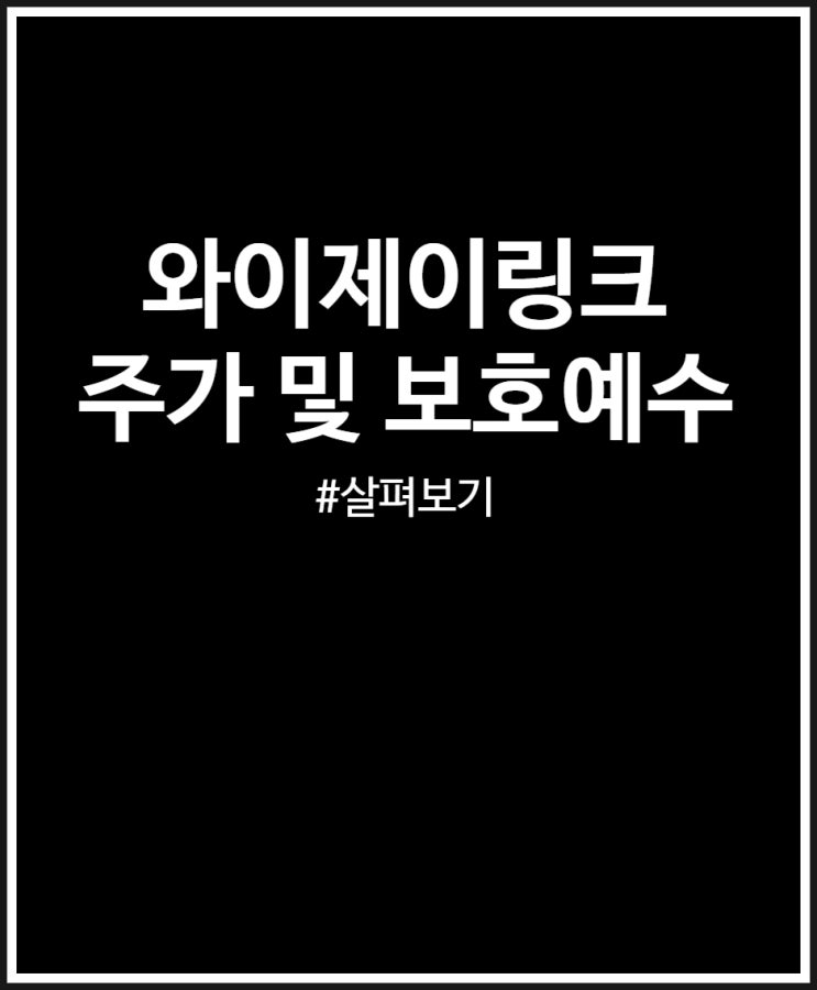  와이제이링크 주가 및 보호예수 살펴보기 (상장일 매도 후기)