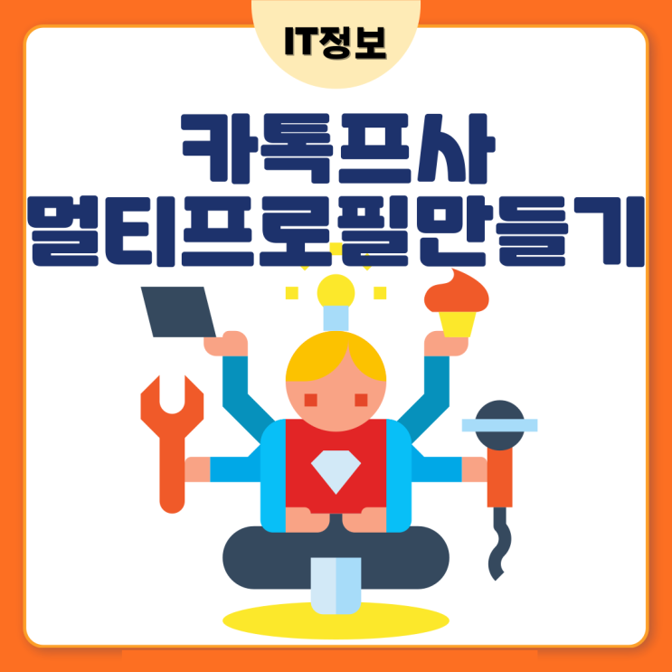  카톡프사 멀티프로필 만드는 방법 정리