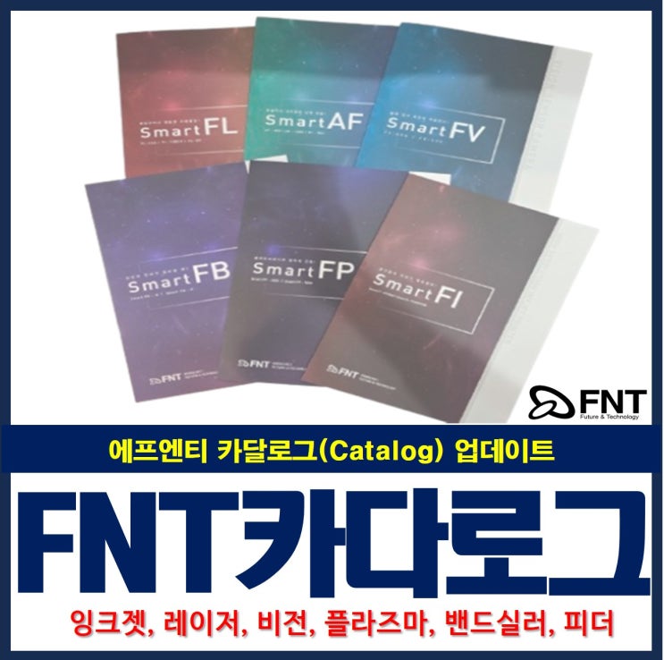  에프엔티 카달로그(catalog) 업데이트 : 잉크젯마킹기, 레이저마킹기, 비전검사, 플라즈마처리, 밴드실러, 오토피더기