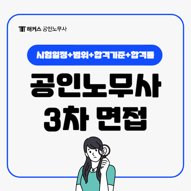  공인노무사 3차 면접 시험 정보 총정리