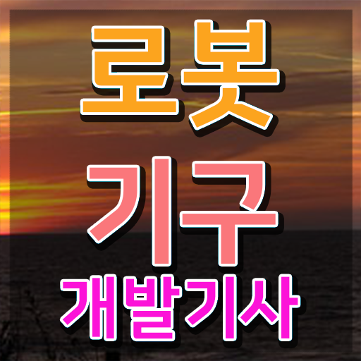  로봇기구개발기사 응시자격 학점은행제로 간단하게 끝낸 노하우