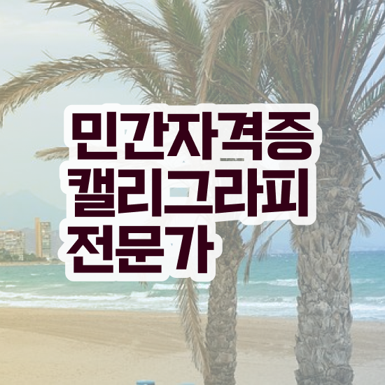  캘리그라피전시회 , 캘리그라피전문가 자격증 쉽고 간편하게 합격한 비법 및 취업정보