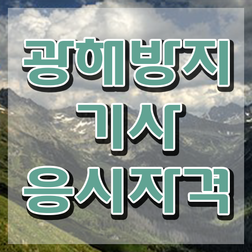  광해방지기사 시험응시자격 인강만 듣고 빠르게 성공한 팁