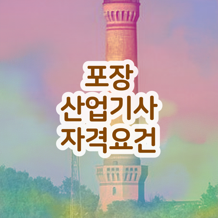  포장산업기사 접수자격 포장산업기사 취득자격 인강만 듣고 편하게 완료한 전략