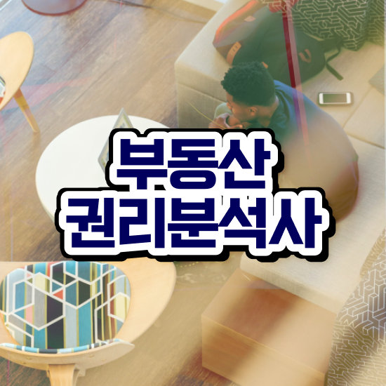  부동산 공부 추천 , 간단하게 부동산권리분석사자격증 합격 비법 필수 정보