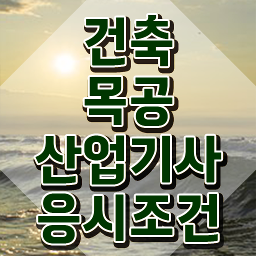  건축목공산업기사 자격요건 온라인으로 간단하게 성공한 방법