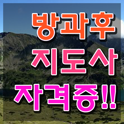  중학교 방과후수업 , 방과후지도사자격증 취득한 과정 , 역할과 하는일