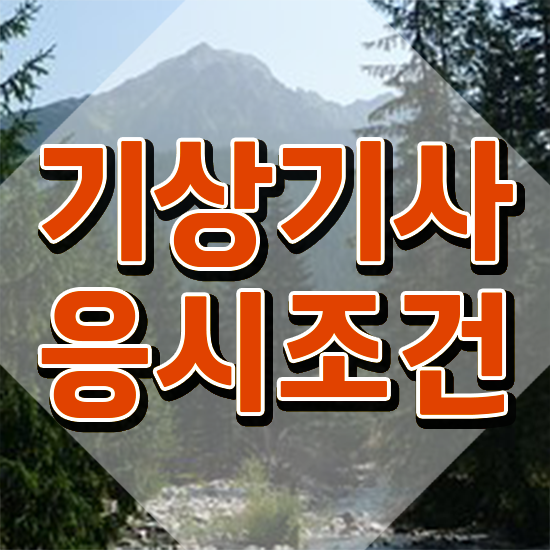  기상기사 학점은행제 기상기사 응시조건 온라인 수업으로 간단하게 성공한 전략