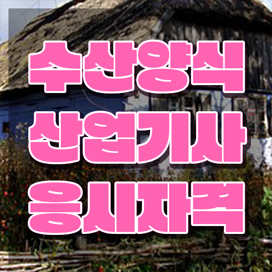  수산양식산업기사 필기과목 , 비용없이 온라인으로 수산양식산업기사자격증 합격한 팁