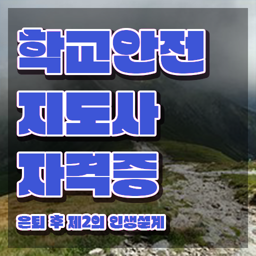  학교안전지도사 취업 , 학교안전지도사 자격증 직장인도 쉽게 취득한 방법 정보 필요하시죠