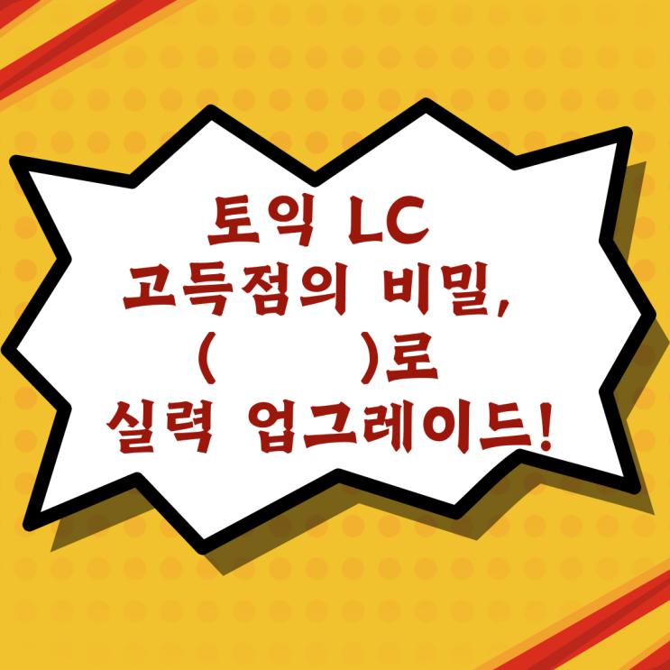  토익 LC 고득점의 비밀, 오답 소거로 실력 업그레이드!