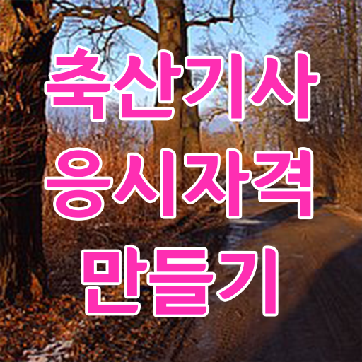  축산기사 시험일정 축산기사 응시조건 온라인으로 간단하게 끝낸 전략