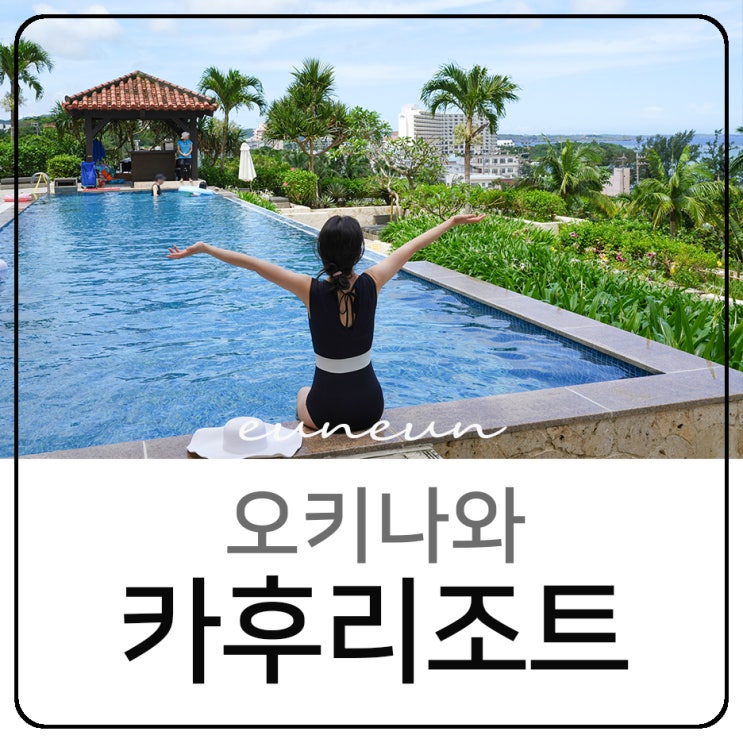  오키나와 호텔 카후리조트 후차크 수영장 조식