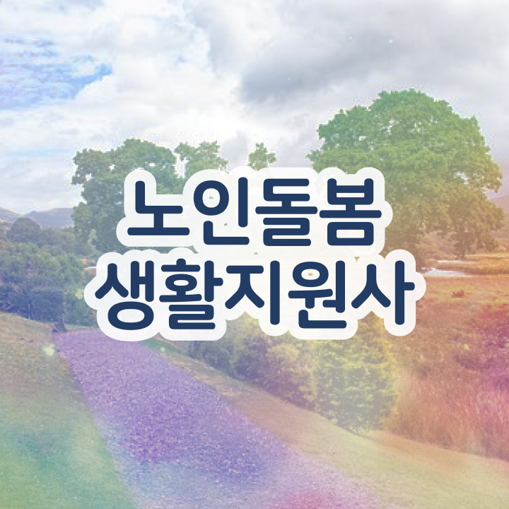  생활지원사 신청 , 노인돌봄생활지원사 자격증 합격한 팁 콕콕 짚어드립니다