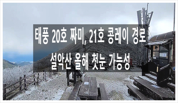 20호 태풍 짜미 21호 콩레이 경로 주말 날씨 전국비 설악산 첫눈 가능성