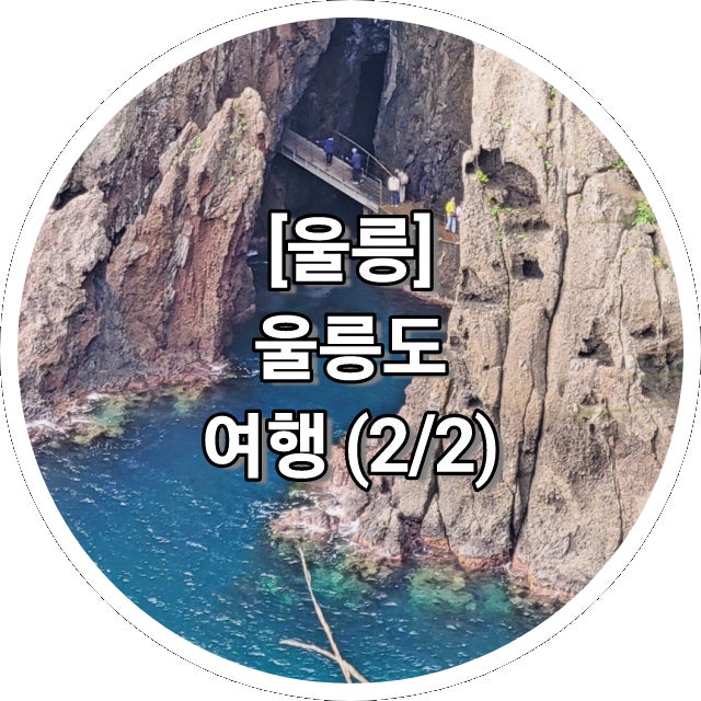 [울릉] 행남해안산책로, <b>독도</b>유람선