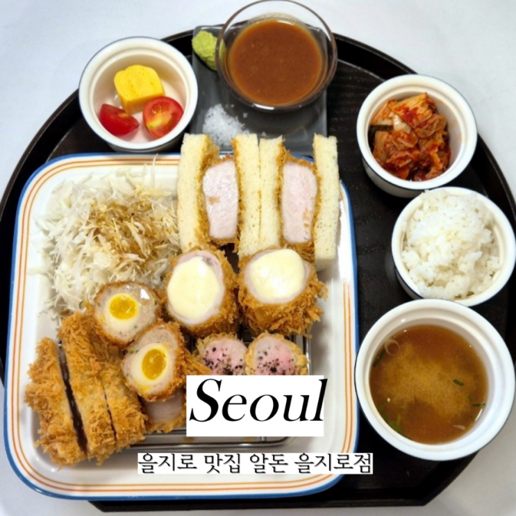  을지로 맛집 알돈 을지로점 충무로역 주변 가성비 밥집