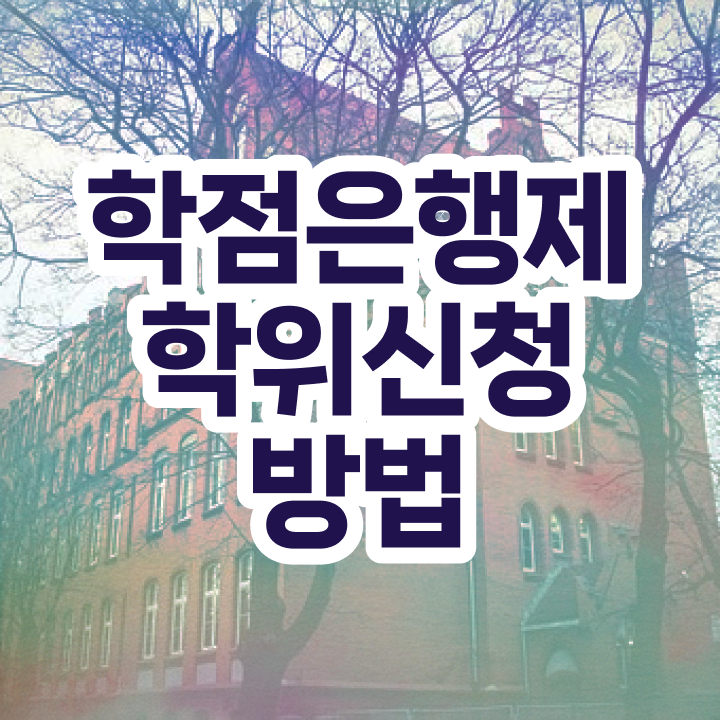  학점은행제 전문학사 기간 , 학점은행제 학사학위 관련학위 없어도 혼자서 독학으로 최단기간 준비했던 후기
