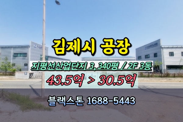  김제시공장 경매 지평선산업단지 3천평대 농기계제조 30억
