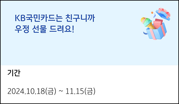 KB국민카드 카톡플친 이벤트(CU 3천원등 3,100명)추첨~11.15 KB국민카드 카톡플친 이벤트(CU 3천원등 3,100명)추첨~11.15