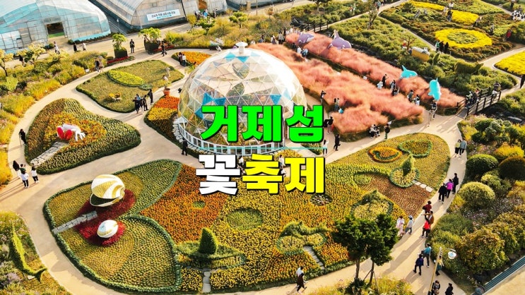 경남 가볼만한곳 10월 11월축제 · 2024 거제섬꽃축제 기본정보 가수 라인업 · 거제식물원 경남 가볼만한곳 10월 11월축제 · 2024 거제섬꽃축제 기본정보 가수 라인업 · 거제식물원